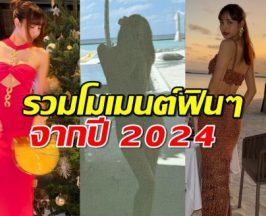 ส่องโพสต์ล่าสุดของลิซ่า รวมโมเมนต์ฟินๆปี 2024 ที่ปังทั้งงานและชีวิตส่วนตัว