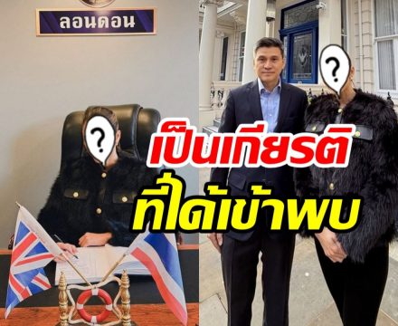 โชคดีมาก! ดาราสาวดัง ได้เข้าพบอุปทูตไทยฯ ประจำกรุงลอนดอน