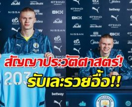 "ฮาลันด์" อยู่ยาวกับแมนซิตี้ รับอื้อ 247 ล้านปอนด์ พร้อม1เงื่อนไขพิเศษ