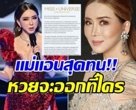 เริ่มเลย! องค์กร Miss Universe  ไล่ฟ้องคนปล่อยข้อมูลเท็จ