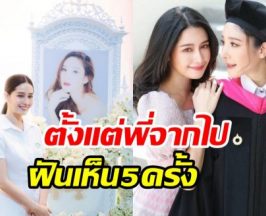 โม อมีนา เปิดใจปมรื้อคดีแตงโม ตั้งแต่เสียไปฝันถึงพี่สาว5ครั้ง