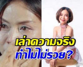 แก้ว ปิ้งไก่ เผยชีวิตจริงสุดรันทด ดังมากแต่ทำไมไม่รวย?