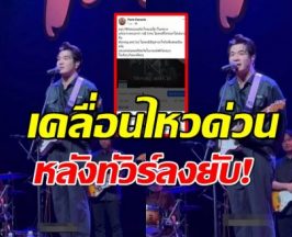 นักร้องนำวงดังรีบโพสต์เหตุโดนทัวร์ลง ถูกโยงคุกคามสแตมป์และภรรยา