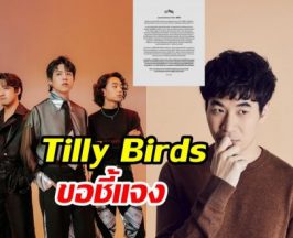 Tilly Birds แถลงแล้ว! หลังพัวพันปม แสตมป์ อภิวัชร์