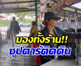 ดาราสาวรุ่นใหญ่ โผล่กินข้าวร้านริมทาง สวยจนคนมองไม่วางตา