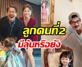 พระเอก เวียร์ ศุกลวัฒน์ ตอบแล้วลูกคนที่2มีลุ้นไหม