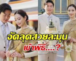 เคลียร์ชัด..แต้วควงประณัยแต่งชุดไทยเฝ้าสมเด็จพระสังฆราช เข้าพิธี..แล้ว?