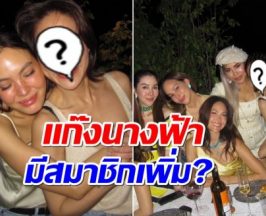 ซุปตาร์สาวโผล่ร่วมเเก๊งนางฟ้า จับตาหรือเป็นสมาชิกใหม่