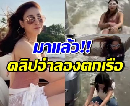 เปิดนาที 5 มิสแกรนด์-ครูลิต้า จำลองสถานการณ์แตงโมตกเรือ