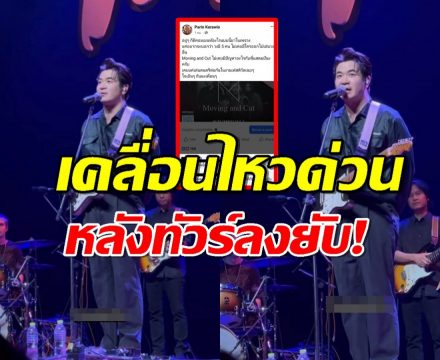 นักร้องนำวงดังรีบโพสต์เหตุโดนทัวร์ลง ถูกโยงคุกคามสแตมป์และภรรยา