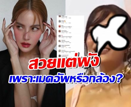 ชาวเน็ตสงสาร เจนี่ เทียนโพธิ์สุวรรณ แห่ถามใครแต่งหน้าให้!?