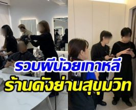 บุกจับผีน้อยเกาหลี ลอบทำงานช่างเสริมสวยแย่งอาชีพคนไทย