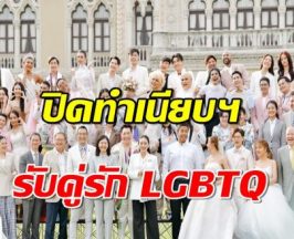 นายกฯปิดทำเนียบฯ รับคู่รัก LGBTQ