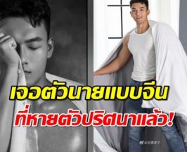 เจอตัวนายแบบชาวจีน ที่หายตัวไปแล้ว  ยันกลับจีนปลอดภัยแล้ว