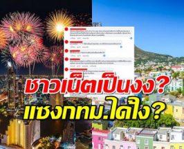 ชาวเน็ตเป็นงง? เมืองนี้แซงกรุงเทพฯคว้าเมืองที่ดีที่สุดในโลกได้ไง?