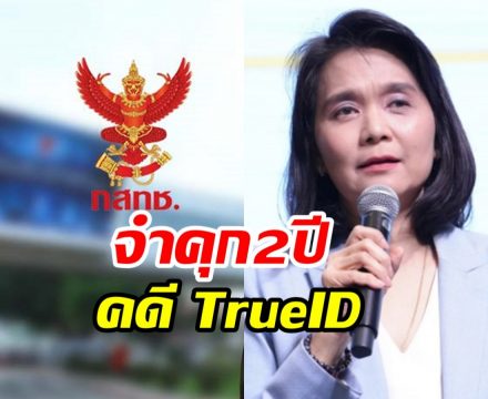 ด่วน! ศาลสั่งจำคุก พิรงรอง ผิด ม.157 ลุ้นประกันไม่งั้นพ้น กสทช.