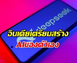 อินเดีย เร่งสร้าง AIของตัวเอง หลัง Deepseek จากจีนมาแรง