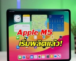 Apple M5 เริ่มผลิตแล้ว! แต่ไม่กระโดดไกลอย่างที่หลายคนหวังไว้