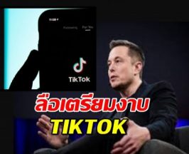 เอาแล้ว จีนอาจเตรียมขาย Tiktok ให้ อีลอน มัสก์