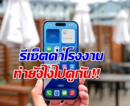 วิธีรีเซ็ต iPhone ให้กลับไปสภาพเดิมจากโรงงาน ทำตามนี้เลยจ้า!