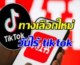 พิษสหรัฐจ่อแบน Tiktok สาวกแห่ย้ายไปแอพ Xiaohongshu ของจีนแทน