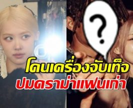 โรเซ่โดนจับเท็จพิสูจน์ความจริง แฟนเก่าสุดtoxicใช่หนุ่มคนนี้มั้ย?