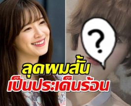 เกิดอะไรขึ้น? คูฮเยซอน โดนวิจารณ์หนักหลังตัดผมสั้น