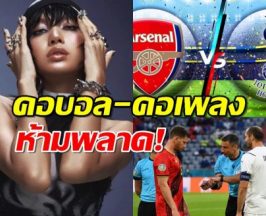 ปังอีกยก! ลิซ่า เตรียมปรากฎตัวในเกมคู่บิ๊กแมตช์ อาร์เซนอล ปะทะ สเปอร์