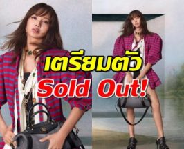 เตรียมตัว Sold Out! มาแล้ว ลิซ่า BLACKPINK กับแคมเปญแรกของ Louis Vuitton