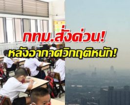 กทม.แจ้ง WFH-ปิดโรงเรียนให้ผู้บริหารใช้ดุลยพินิจ หลังค่าฝุ่นเป็นสีส้ม