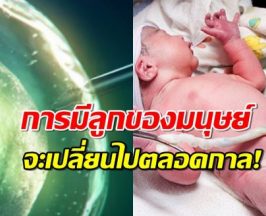 สุดล้ำ.สิ่งนี้ ช่วย คนโสดหรือคู่รักLGBTQ ให้มีลูกได้จากเซลล์ผิวหนัง